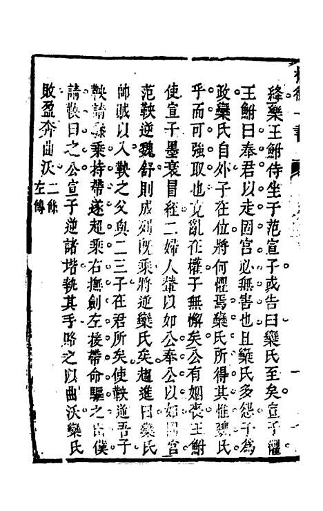 【权衡】一书十 - 王植辑.pdf