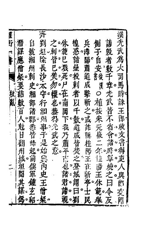 【权衡】一书十 - 王植辑.pdf