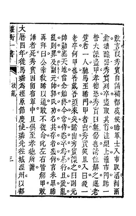 【权衡】一书十 - 王植辑.pdf