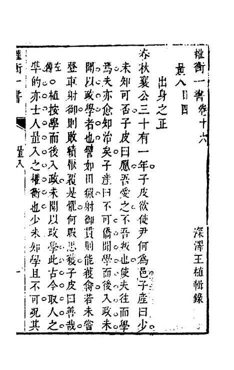 【权衡】一书十一 - 王植辑.pdf