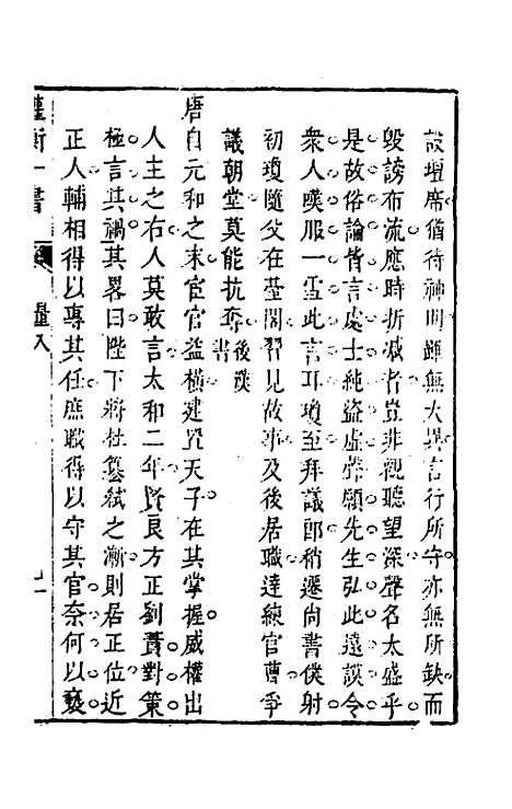 【权衡】一书十一 - 王植辑.pdf