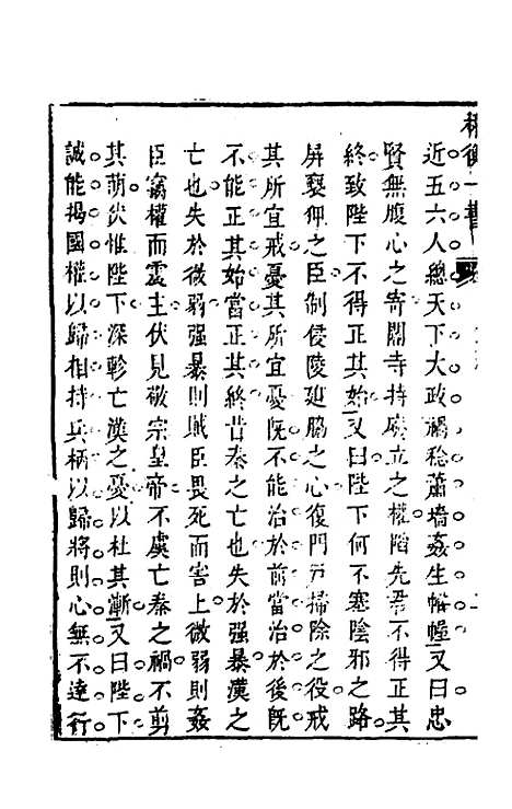 【权衡】一书十一 - 王植辑.pdf