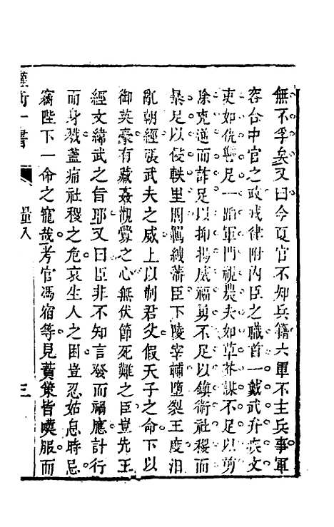 【权衡】一书十一 - 王植辑.pdf