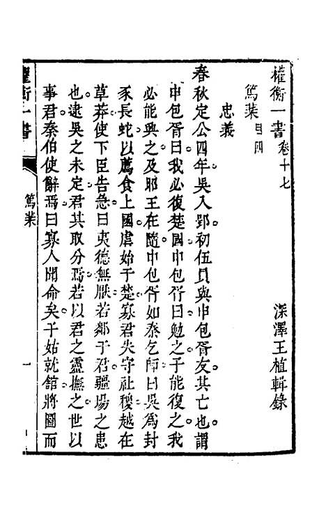 【权衡】一书十二 - 王植辑.pdf