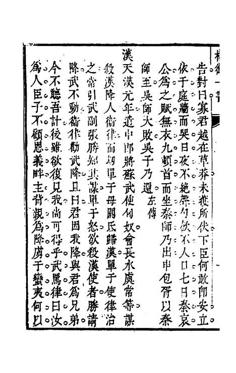 【权衡】一书十二 - 王植辑.pdf