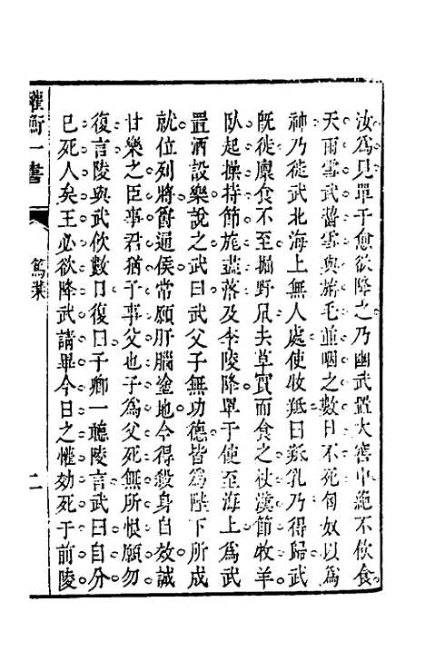 【权衡】一书十二 - 王植辑.pdf