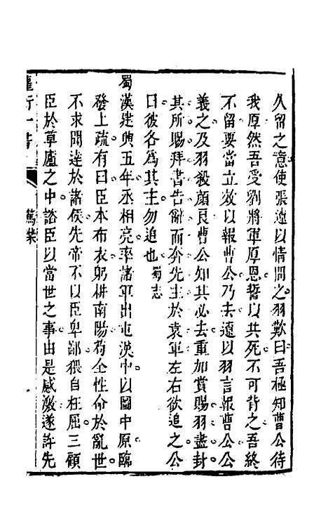 【权衡】一书十二 - 王植辑.pdf