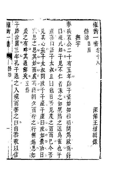 【权衡】一书十三 - 王植辑.pdf