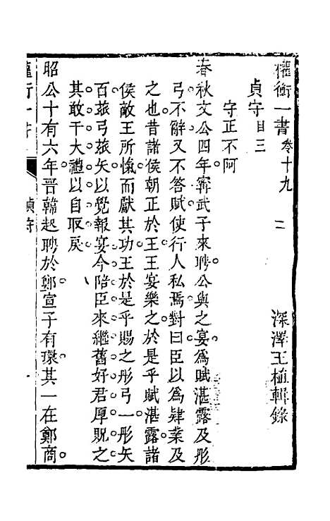 【权衡】一书十四 - 王植辑.pdf