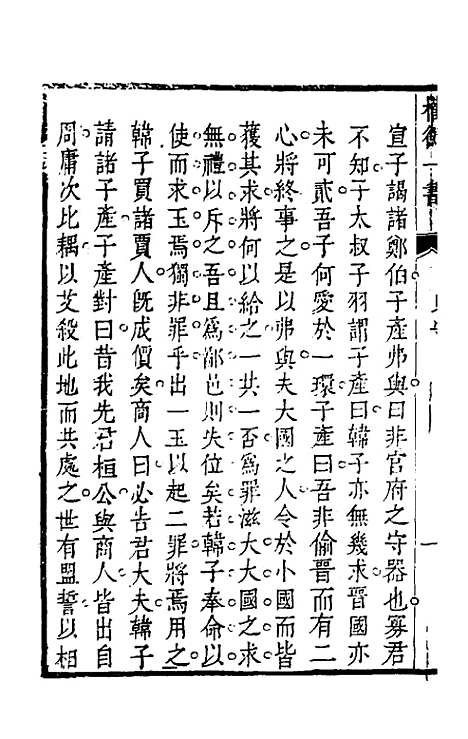 【权衡】一书十四 - 王植辑.pdf