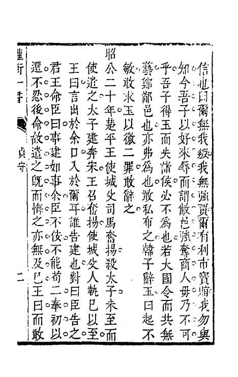 【权衡】一书十四 - 王植辑.pdf