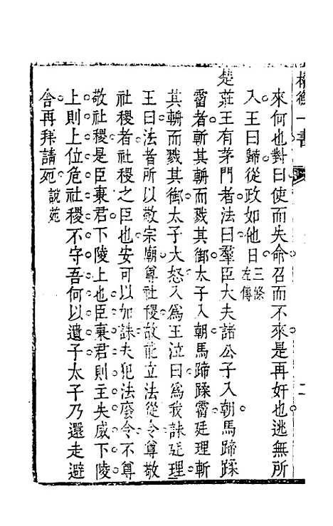 【权衡】一书十四 - 王植辑.pdf