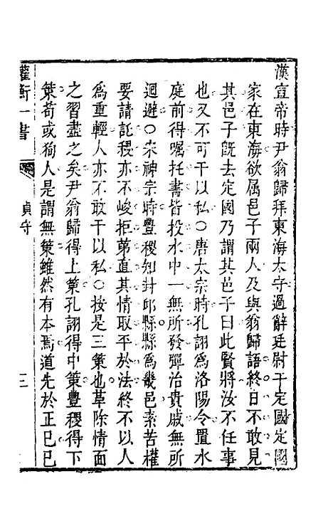 【权衡】一书十四 - 王植辑.pdf