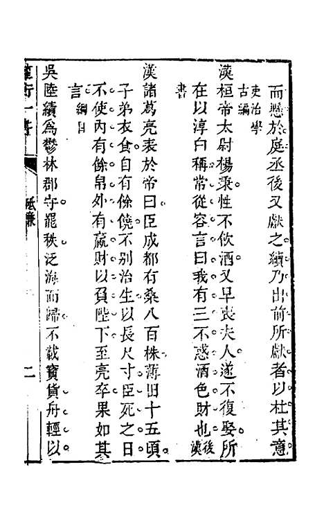 【权衡】一书十五 - 王植辑.pdf