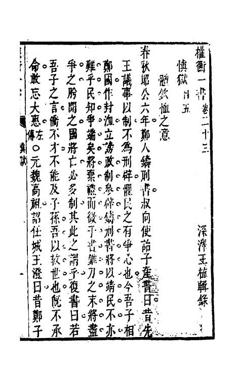 【权衡】一书十六 - 王植辑.pdf