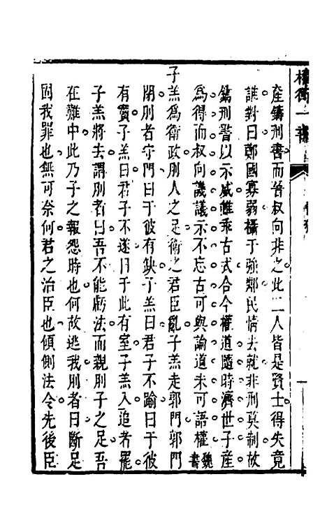 【权衡】一书十六 - 王植辑.pdf