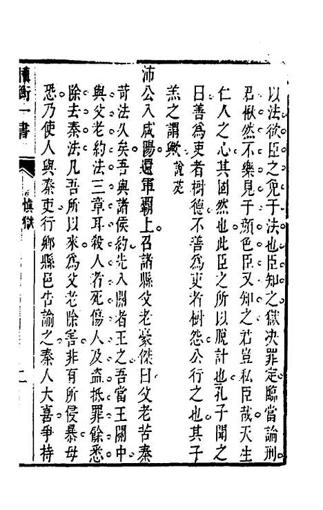 【权衡】一书十六 - 王植辑.pdf