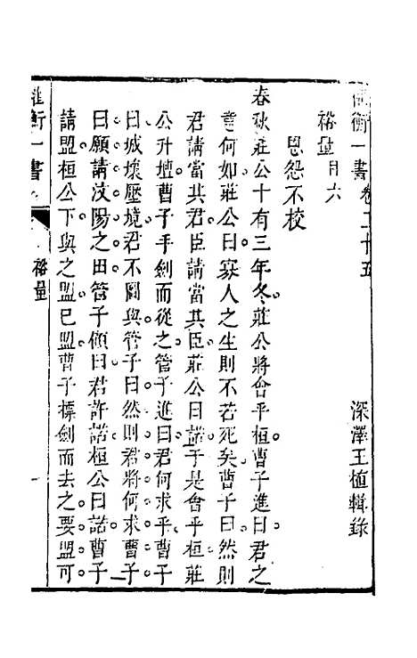 【权衡】一书十八 - 王植辑.pdf