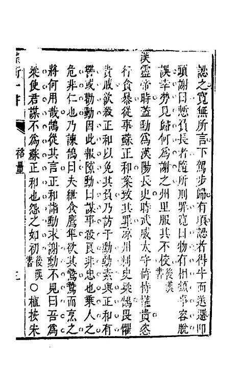 【权衡】一书十八 - 王植辑.pdf