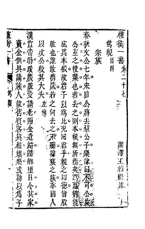 【权衡】一书二十 - 王植辑.pdf