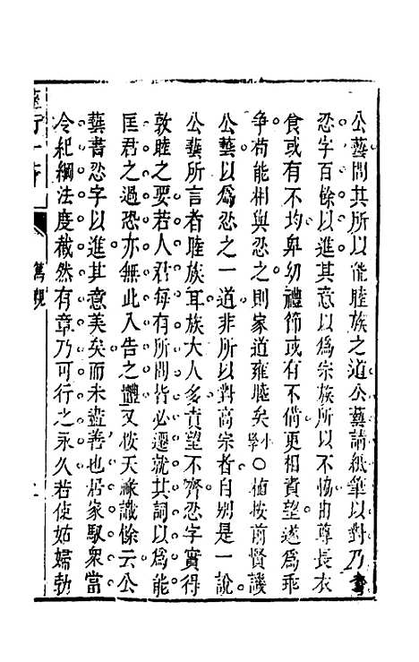 【权衡】一书二十 - 王植辑.pdf