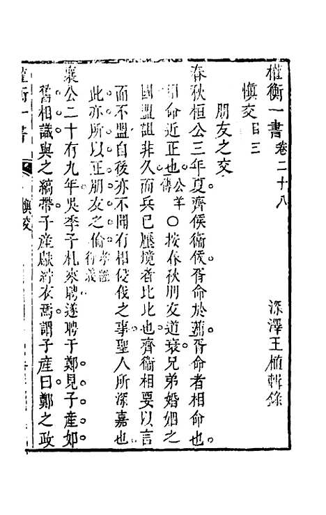 【权衡】一书二十一 - 王植辑.pdf