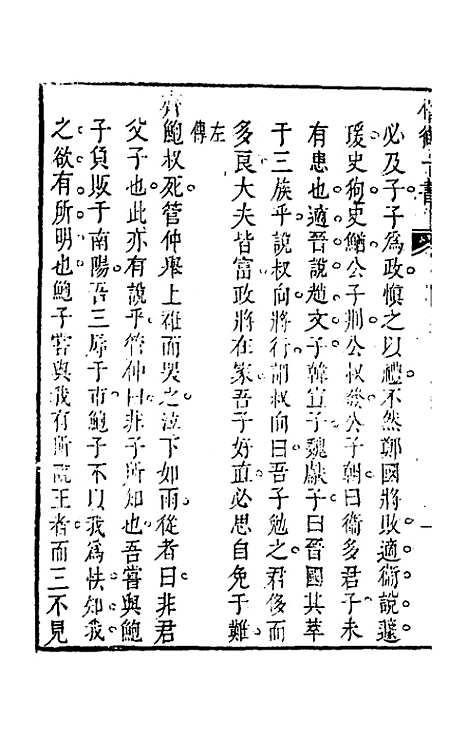 【权衡】一书二十一 - 王植辑.pdf