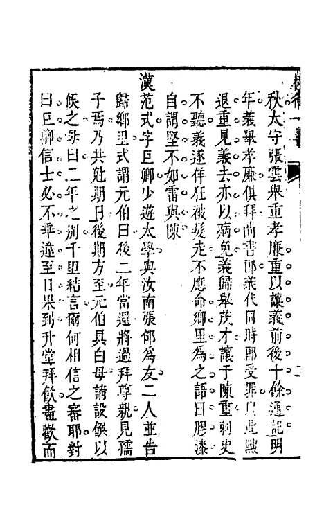 【权衡】一书二十一 - 王植辑.pdf