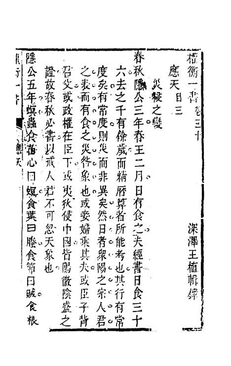 【权衡】一书二十二 - 王植辑.pdf