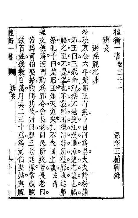 【权衡】一书二十三 - 王植辑.pdf