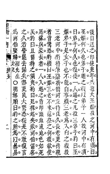 【权衡】一书二十三 - 王植辑.pdf