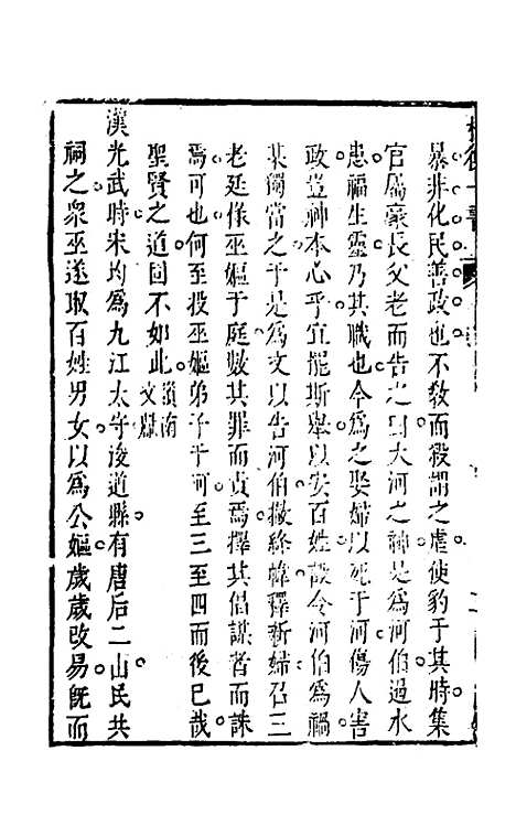 【权衡】一书二十三 - 王植辑.pdf