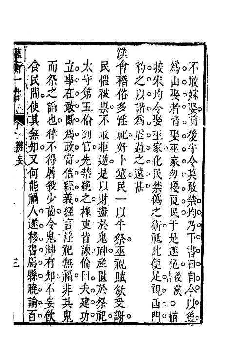 【权衡】一书二十三 - 王植辑.pdf