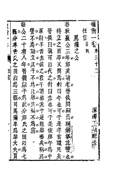 【权衡】一书二十四 - 王植辑.pdf