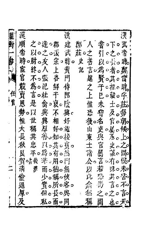 【权衡】一书二十四 - 王植辑.pdf