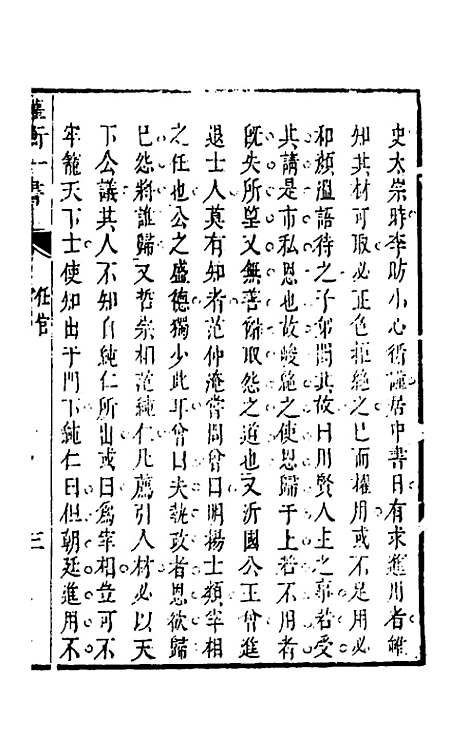 【权衡】一书二十四 - 王植辑.pdf