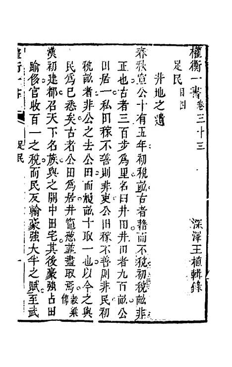 【权衡】一书二十五 - 王植辑.pdf