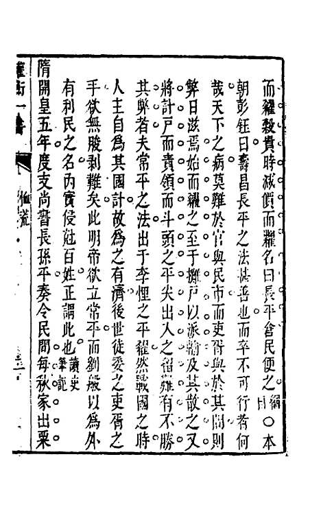 【权衡】一书二十六 - 王植辑.pdf