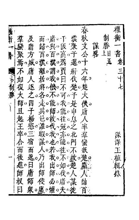 【权衡】一书二十八 - 王植辑.pdf