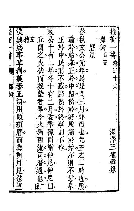 【权衡】一书三十 - 王植辑.pdf