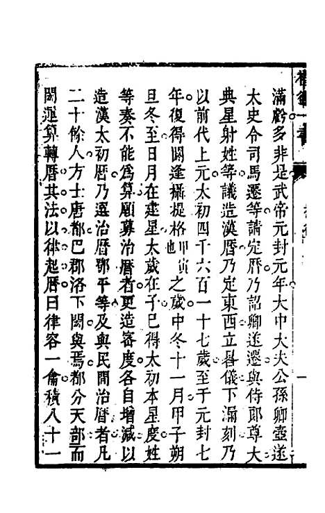 【权衡】一书三十 - 王植辑.pdf