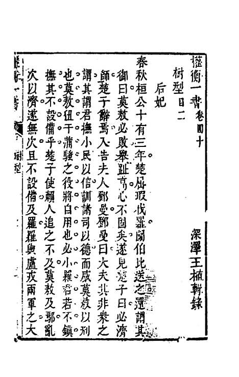 【权衡】一书三十一 - 王植辑.pdf