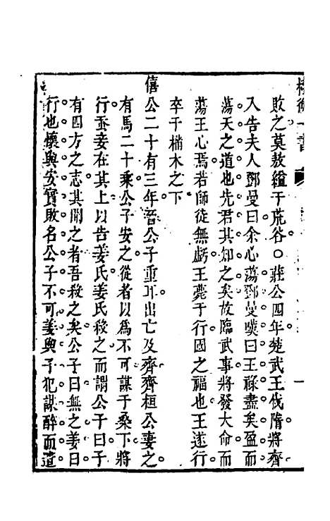 【权衡】一书三十一 - 王植辑.pdf