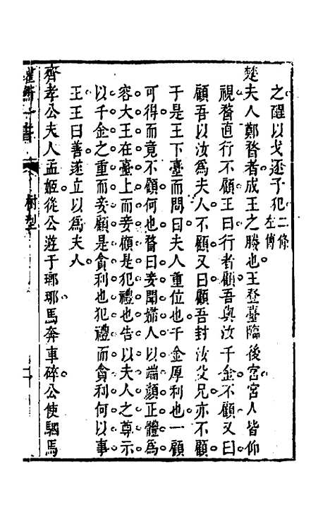 【权衡】一书三十一 - 王植辑.pdf