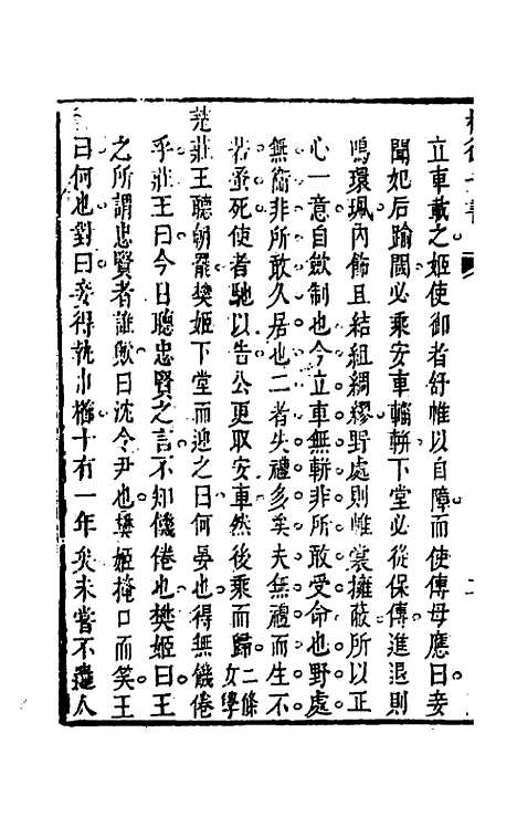 【权衡】一书三十一 - 王植辑.pdf