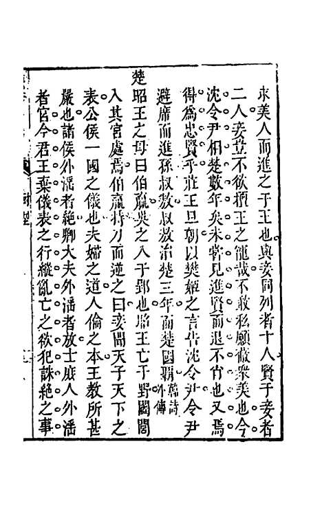 【权衡】一书三十一 - 王植辑.pdf