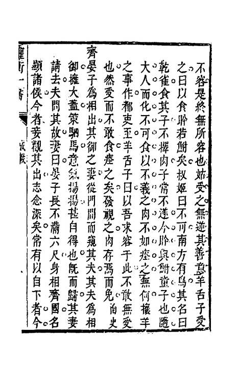 【权衡】一书三十二 - 王植辑.pdf