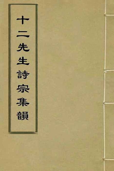 【十二先生诗宗集韵】十一 - 裴良甫辑.pdf