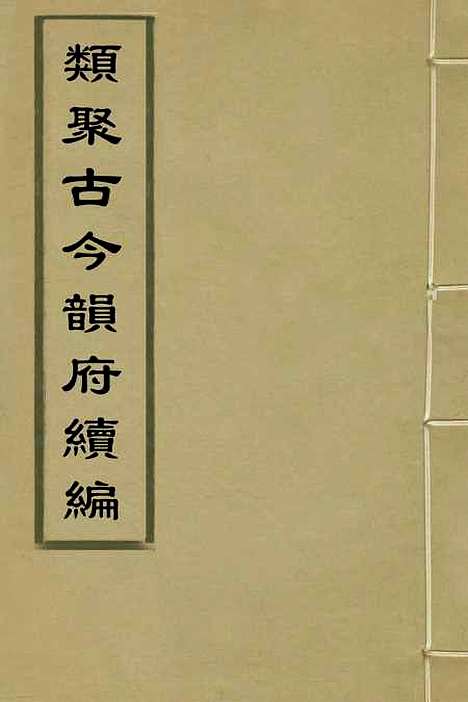 【类聚古今韵府续编】一 - 包瑜辑.pdf