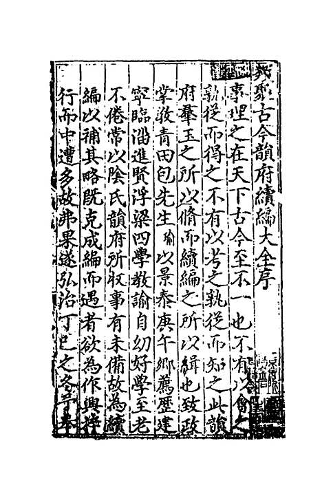 【类聚古今韵府续编】一 - 包瑜辑.pdf